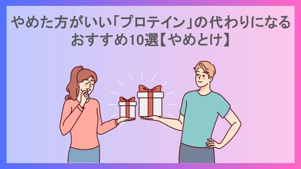 やめた方がいい「プロテイン」の代わりになるおすすめ10選【やめとけ】